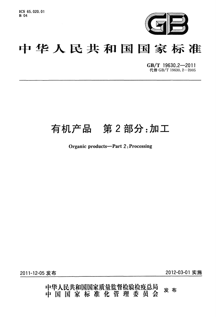 GBT 19630.2-2011 有機產(chǎn)品 第2部分：加工-1.jpg