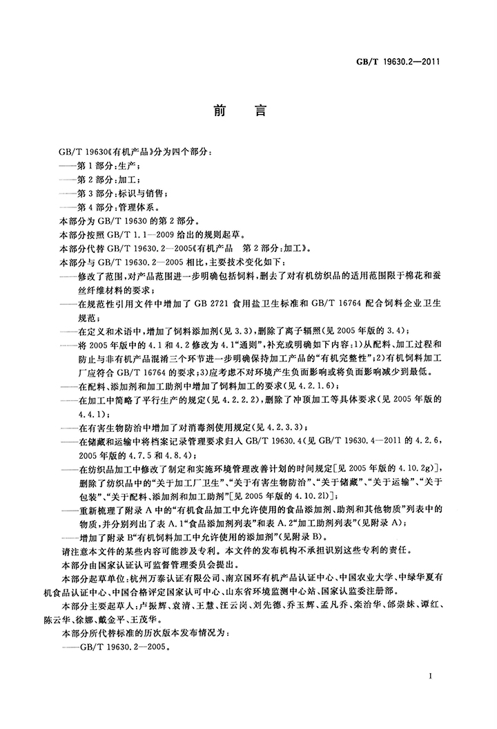 GBT 19630.2-2011 有機產(chǎn)品 第2部分：加工-2.jpg
