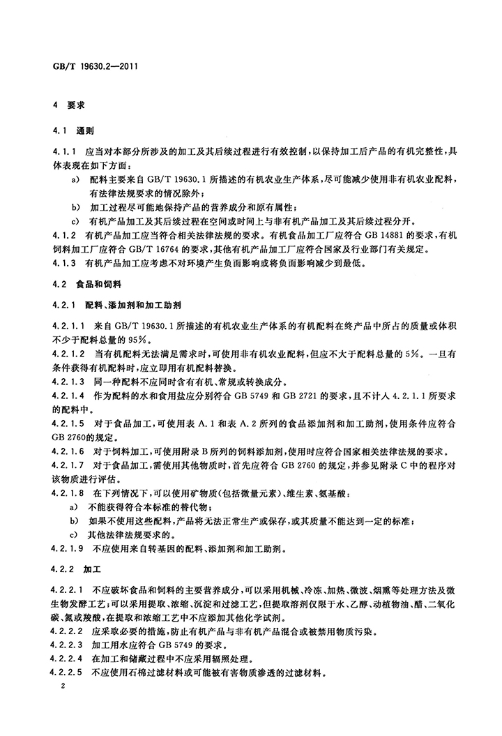 GBT 19630.2-2011 有機產(chǎn)品 第2部分：加工-4.jpg