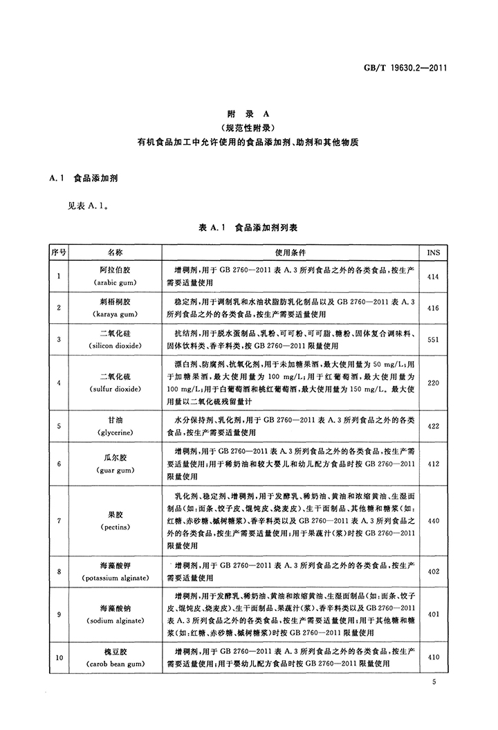 GBT 19630.2-2011 有機產(chǎn)品 第2部分：加工-7.jpg
