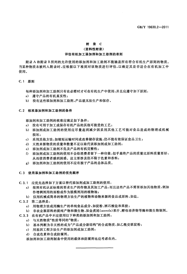 GBT 19630.2-2011 有機產(chǎn)品 第2部分：加工-13.jpg
