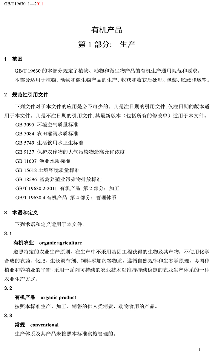 有機國家標準GB19630.1.3.4-2011-7.jpg