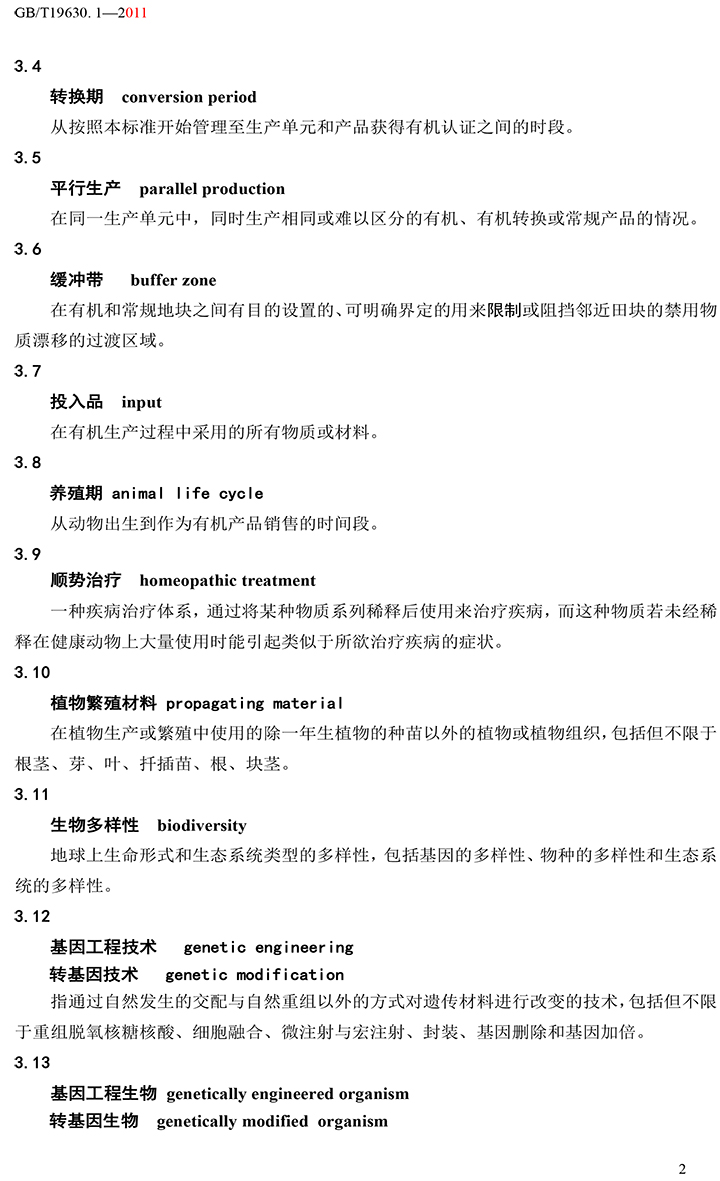 有機國家標準GB19630.1.3.4-2011-8.jpg