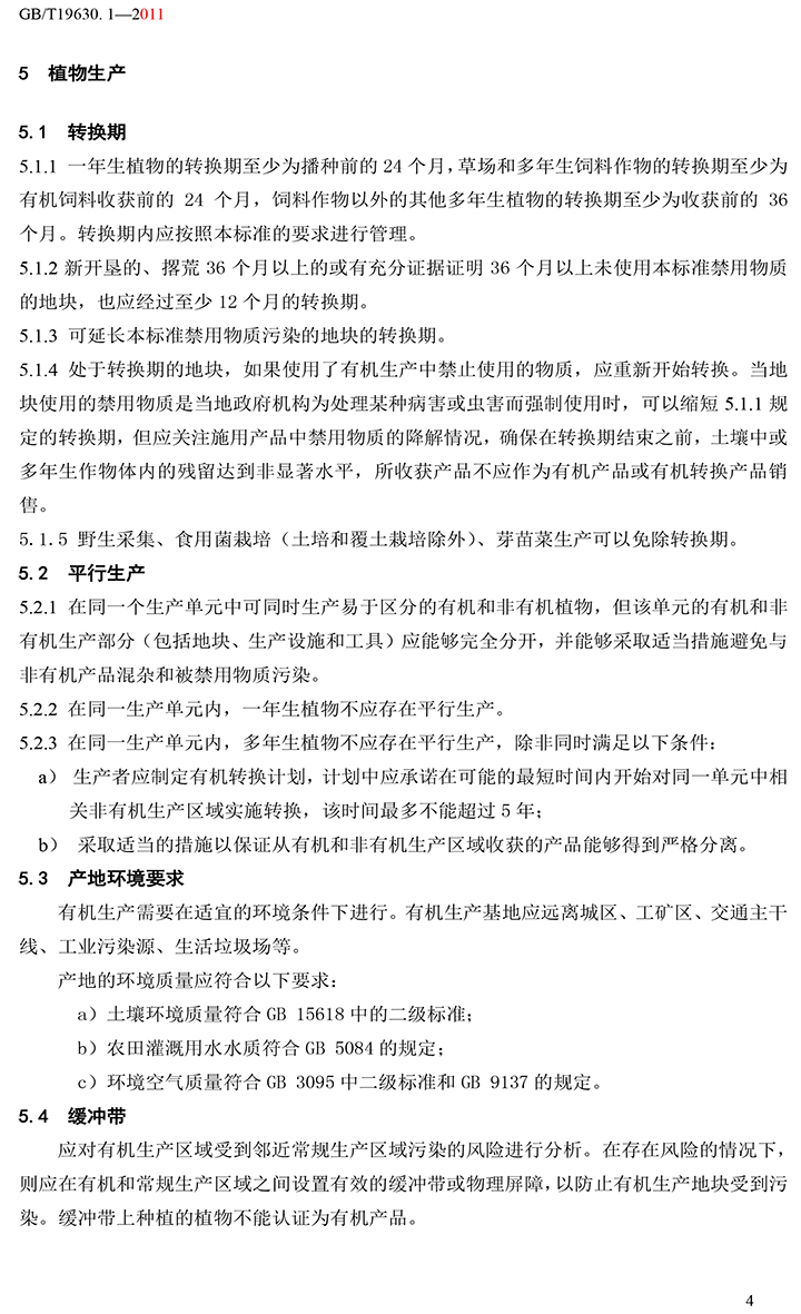 有機國家標準GB19630.1.3.4-2011-10.jpg