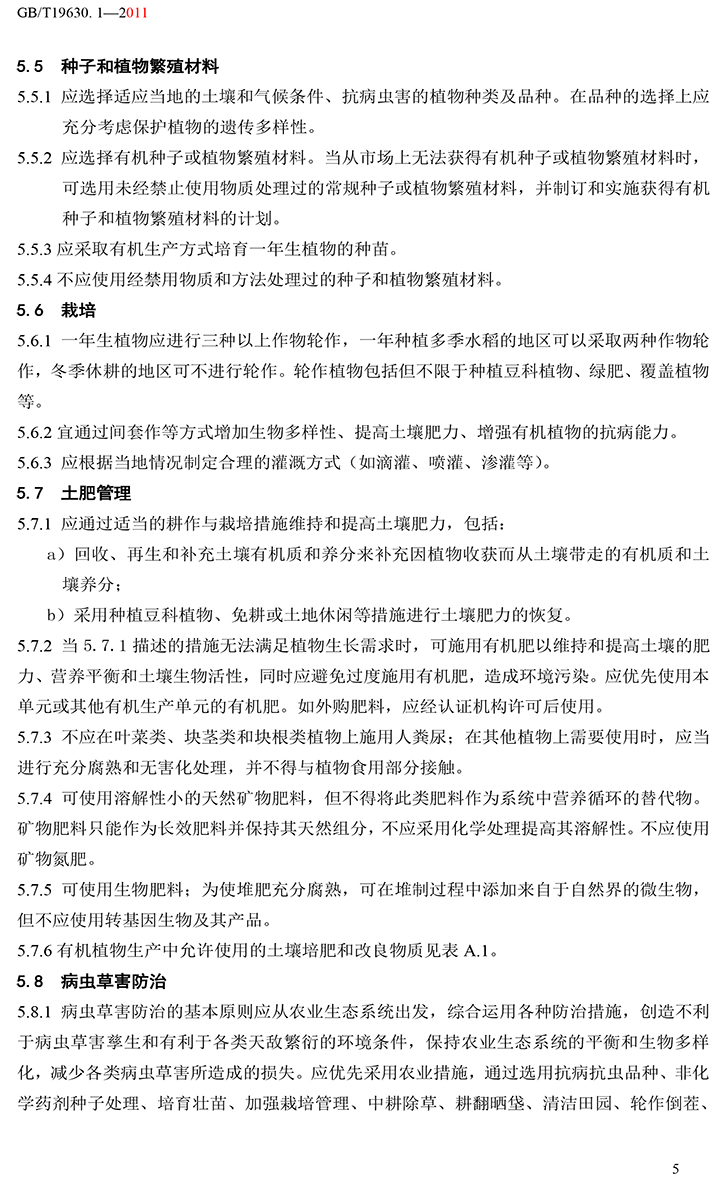 有機國家標準GB19630.1.3.4-2011-11.jpg