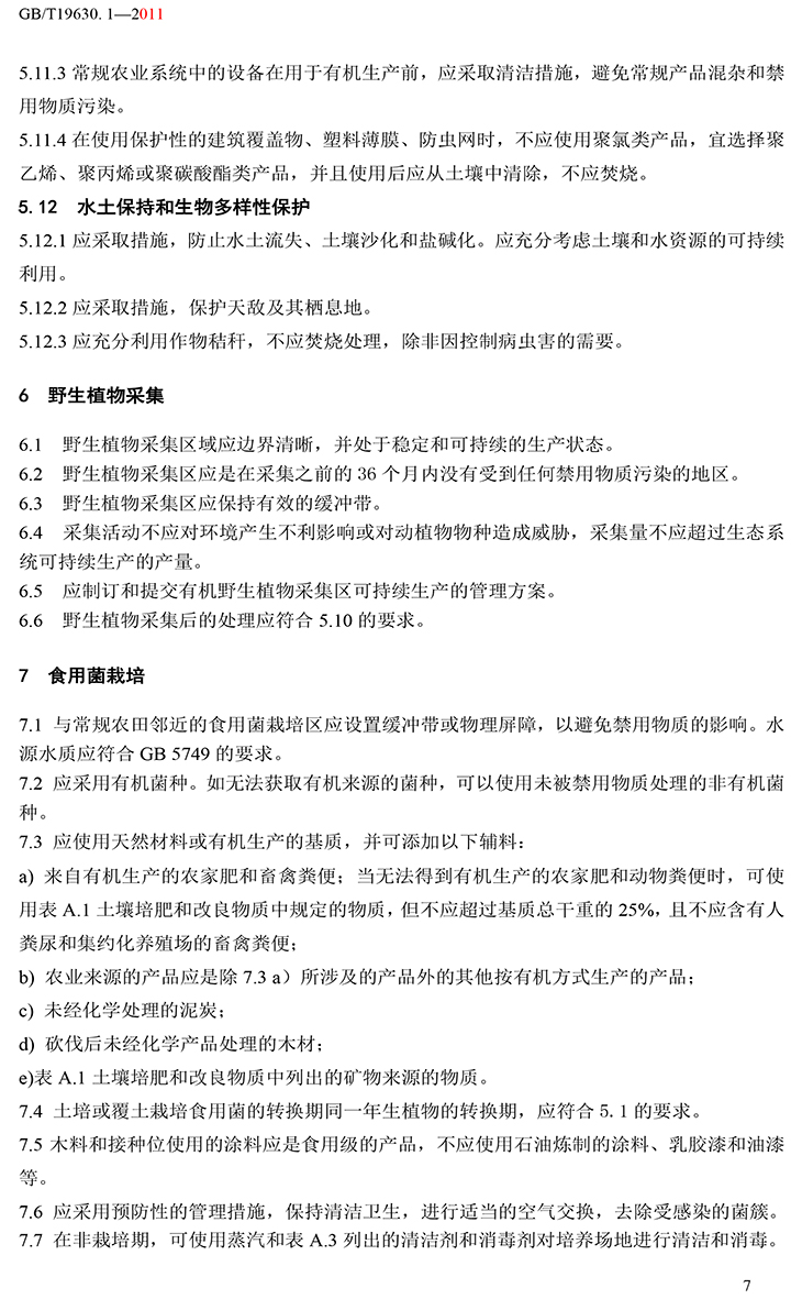 有機國家標準GB19630.1.3.4-2011-13.jpg