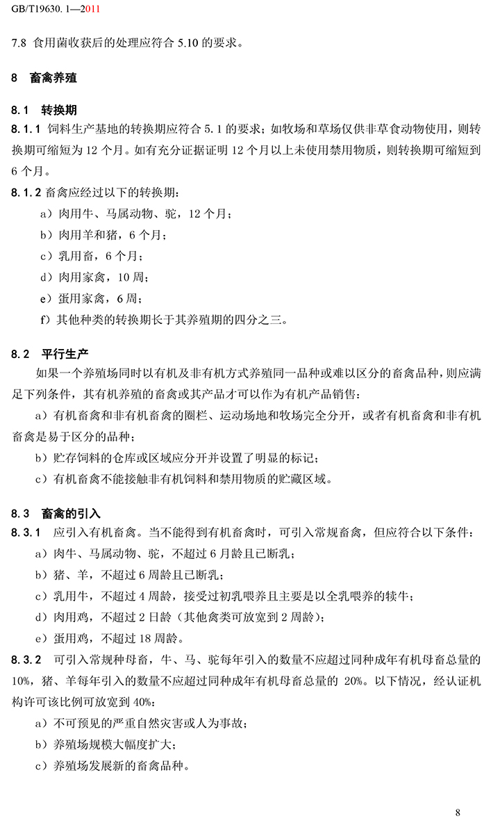 有機國家標準GB19630.1.3.4-2011-14.jpg