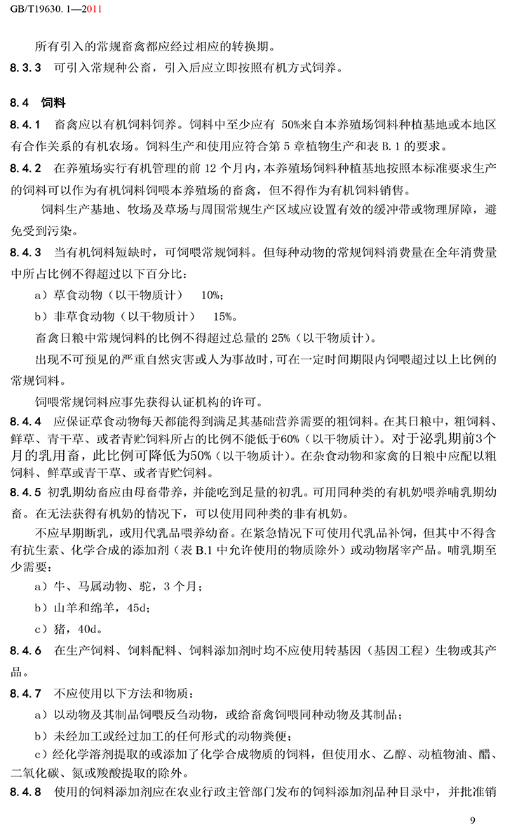 有機國家標準GB19630.1.3.4-2011-15.jpg