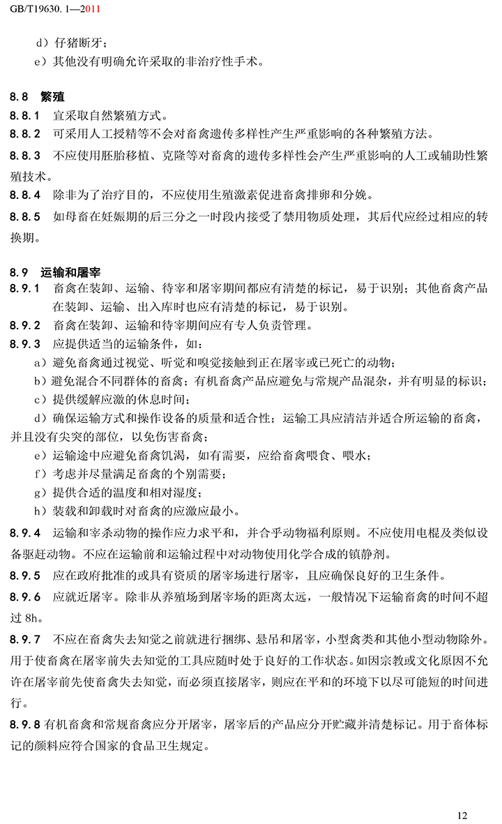 有機國家標準GB19630.1.3.4-2011-18.jpg