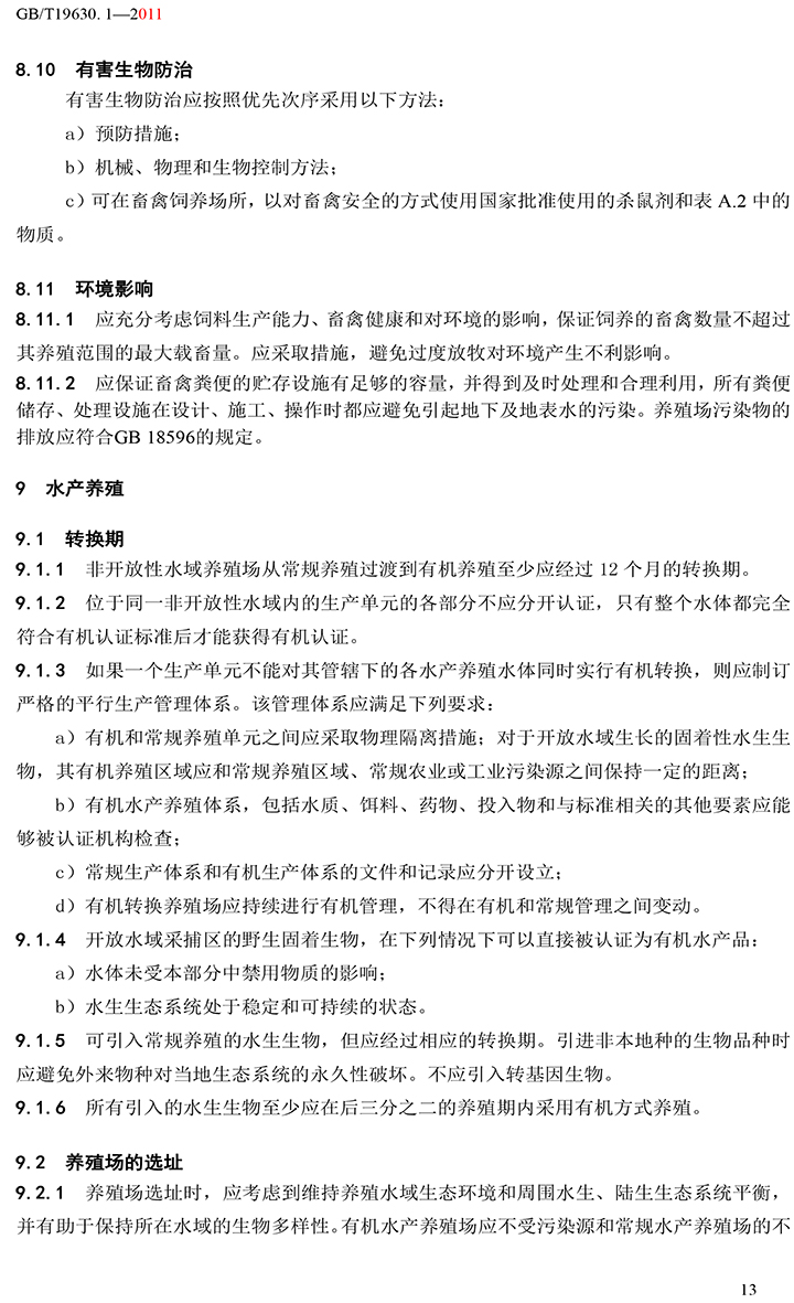 有機國家標準GB19630.1.3.4-2011-19.jpg