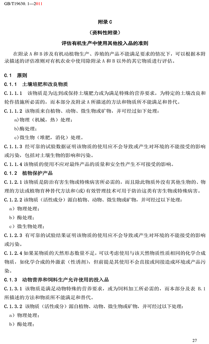 有機國家標準GB19630.1.3.4-2011-33.jpg