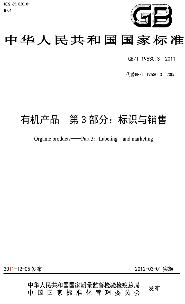 有機國家標準GB19630.1.3.4-2011-39.jpg