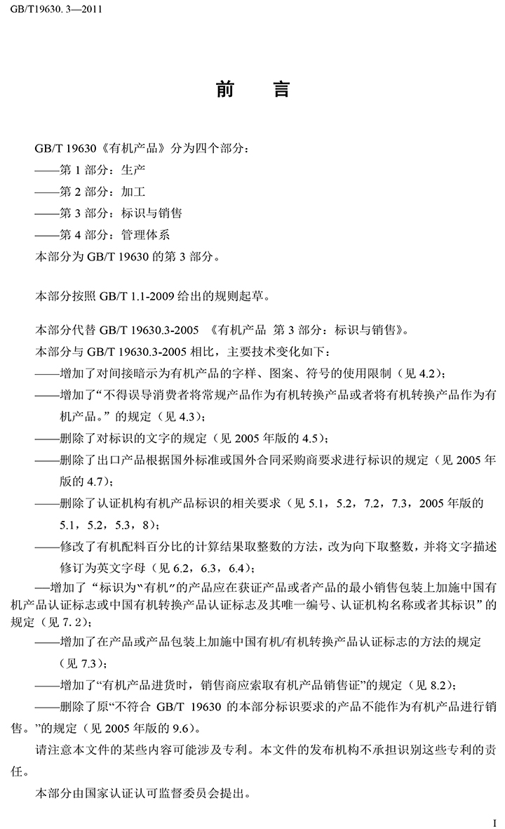 有機國家標準GB19630.1.3.4-2011-40.jpg