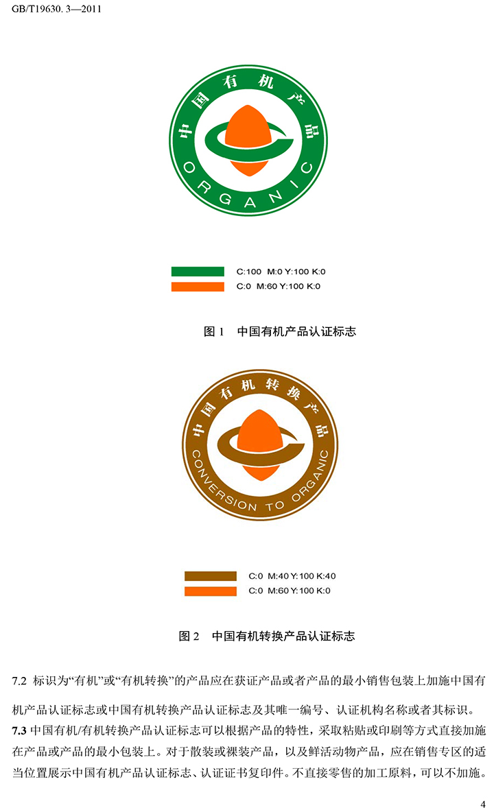 有機國家標準GB19630.1.3.4-2011-45.jpg
