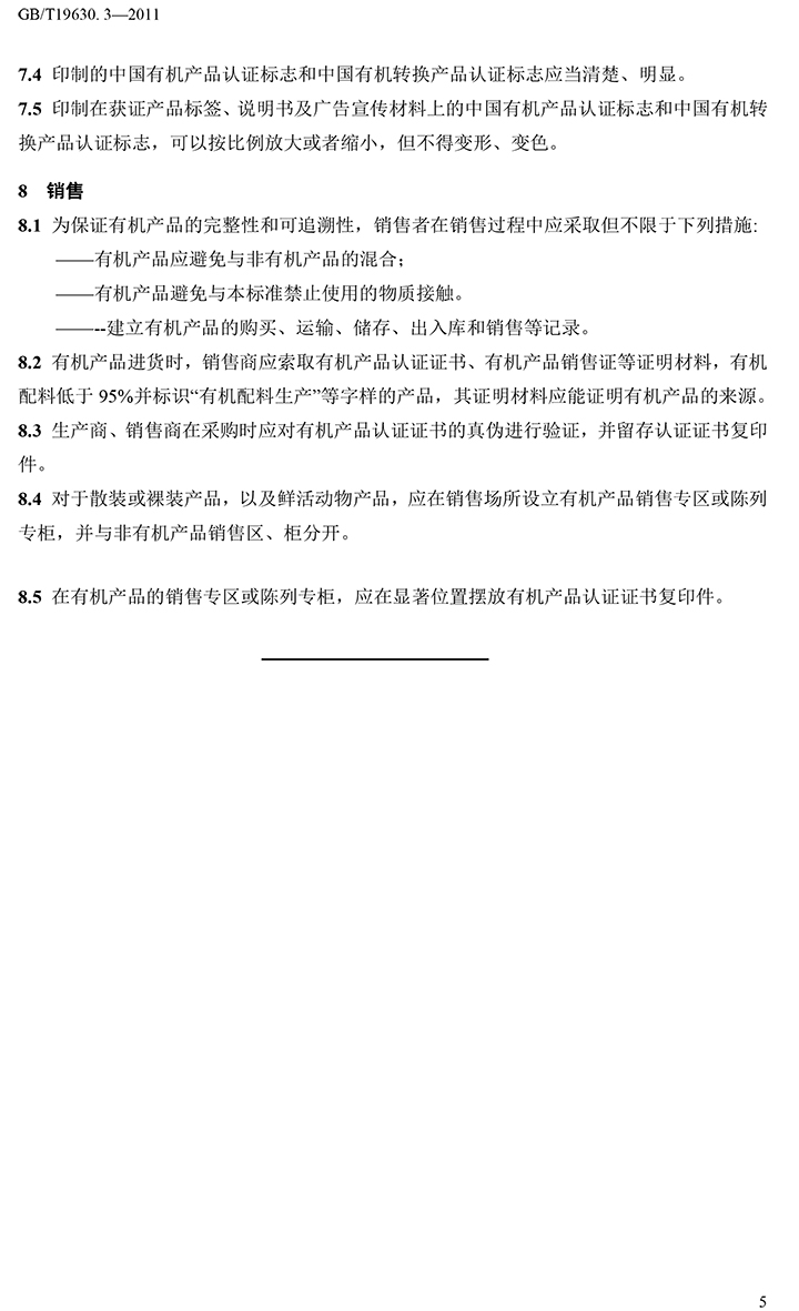 有機國家標準GB19630.1.3.4-2011-46.jpg
