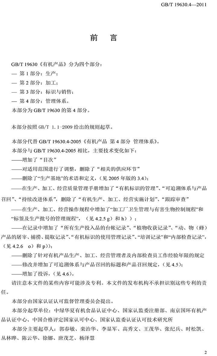 有機國家標準GB19630.1.3.4-2011-48.jpg
