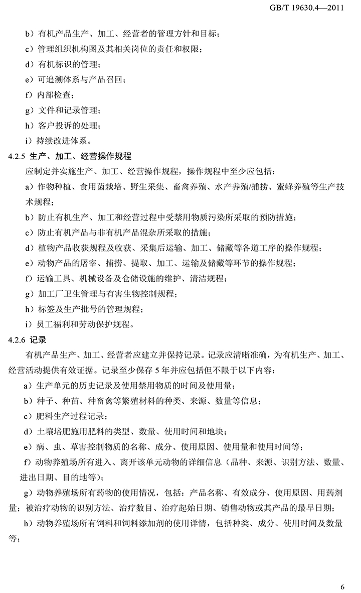有機國家標準GB19630.1.3.4-2011-52.jpg