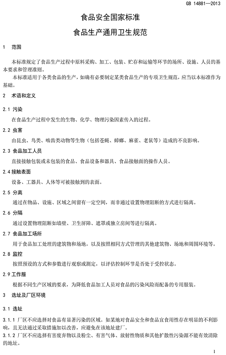GB 14881-2013 食品安全國家標準 食品生產(chǎn)通用衛生規范-3.jpg
