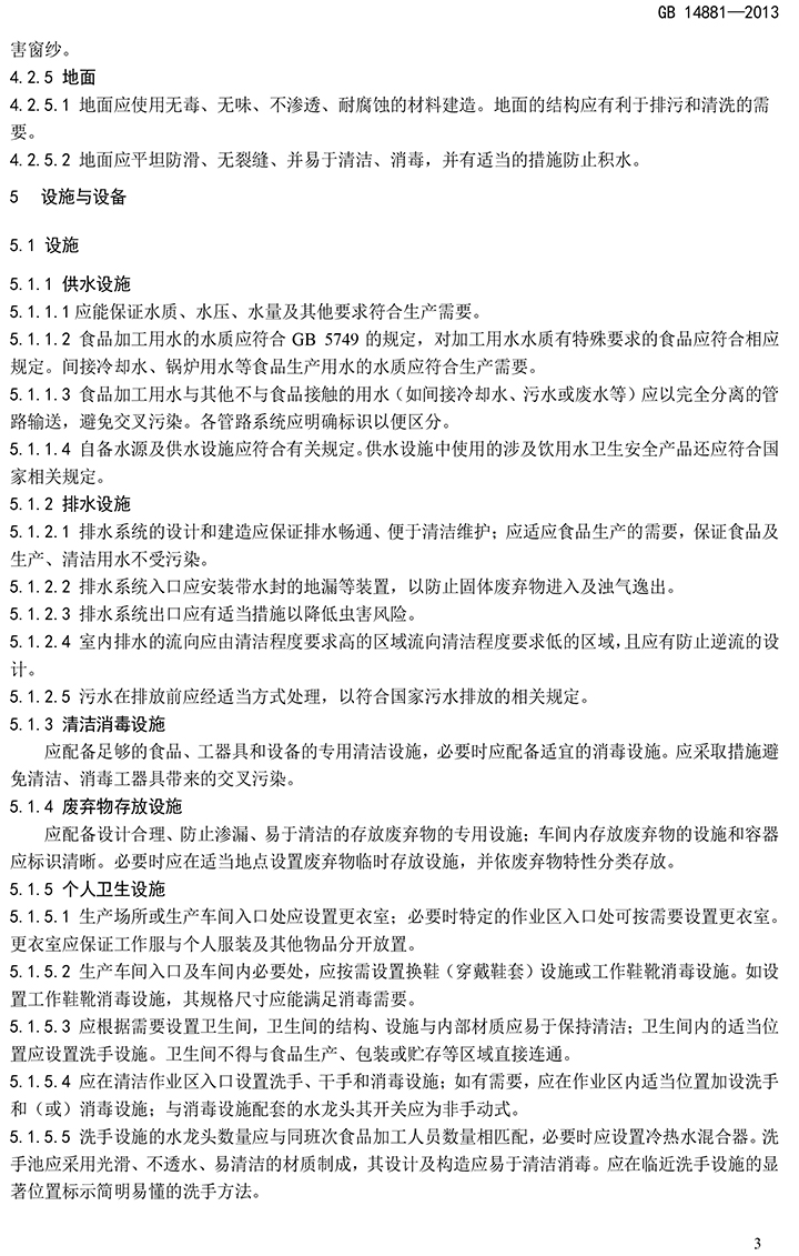 GB 14881-2013 食品安全國家標準 食品生產(chǎn)通用衛生規范-5.jpg