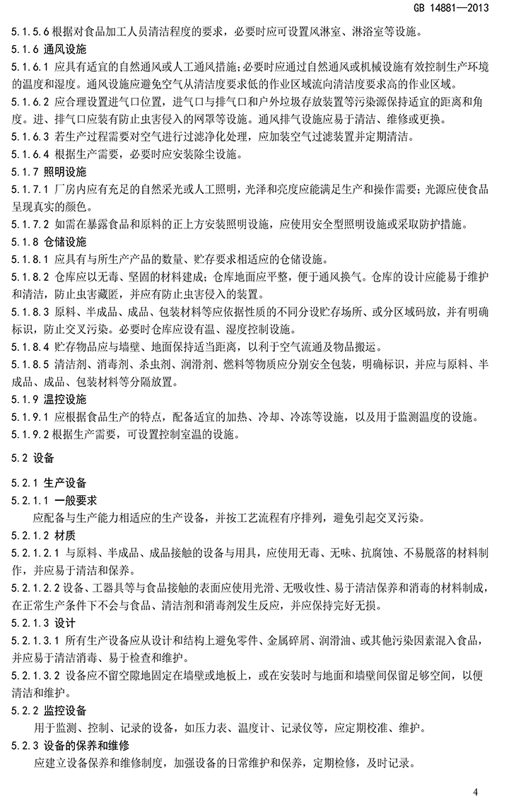 GB 14881-2013 食品安全國家標準 食品生產(chǎn)通用衛生規范-6.jpg