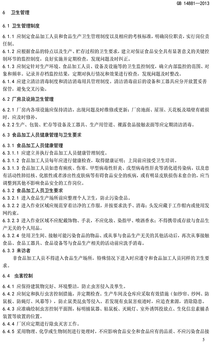GB 14881-2013 食品安全國家標準 食品生產(chǎn)通用衛生規范-7.jpg