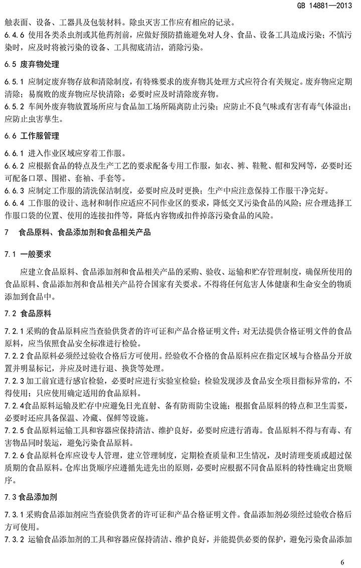 GB 14881-2013 食品安全國家標準 食品生產(chǎn)通用衛生規范-8.jpg
