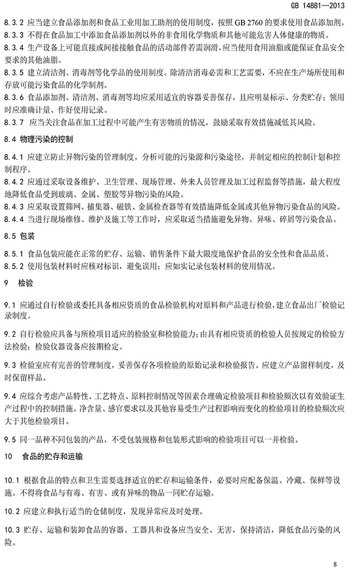 GB 14881-2013 食品安全國家標準 食品生產(chǎn)通用衛生規范-10.jpg