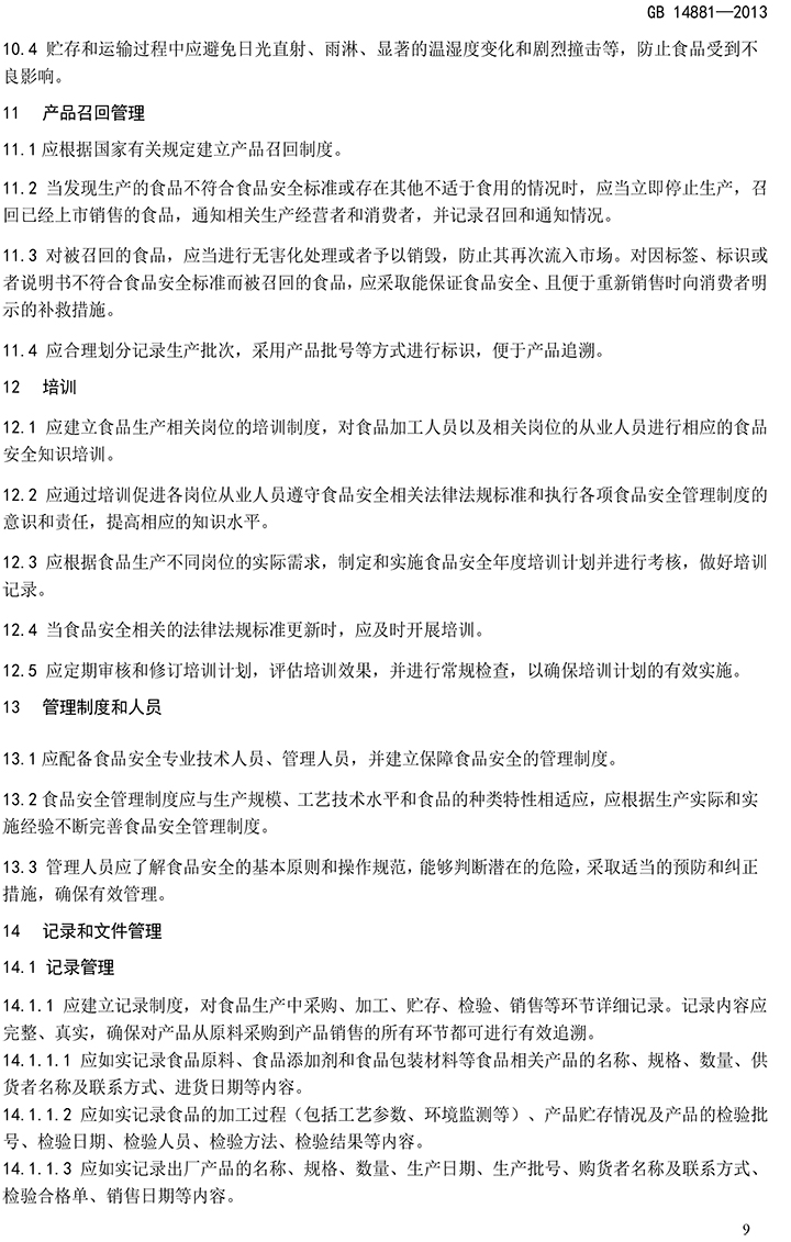 GB 14881-2013 食品安全國家標準 食品生產(chǎn)通用衛生規范-11.jpg
