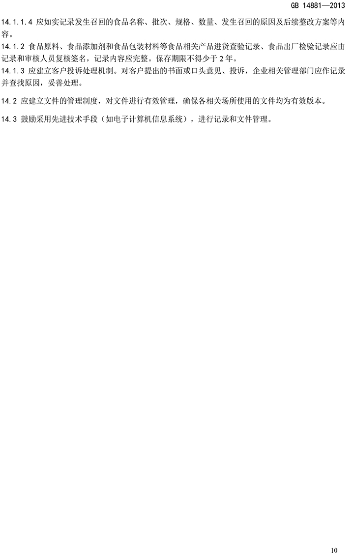 GB 14881-2013 食品安全國家標準 食品生產(chǎn)通用衛生規范-12.jpg