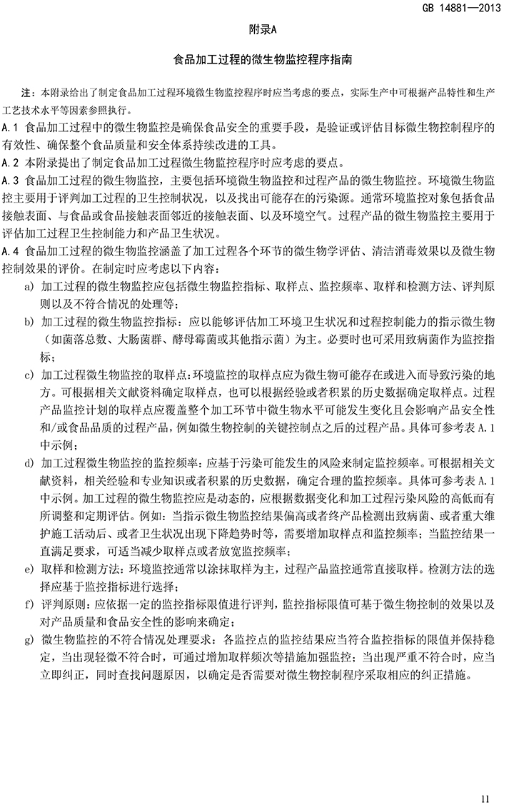 GB 14881-2013 食品安全國家標準 食品生產(chǎn)通用衛生規范-13.jpg