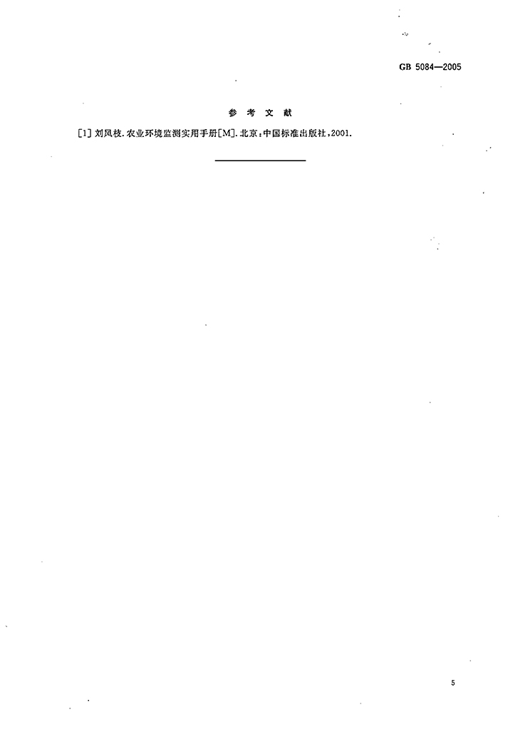 GB-5084-2005-農田灌溉水質(zhì)標準-7.jpg