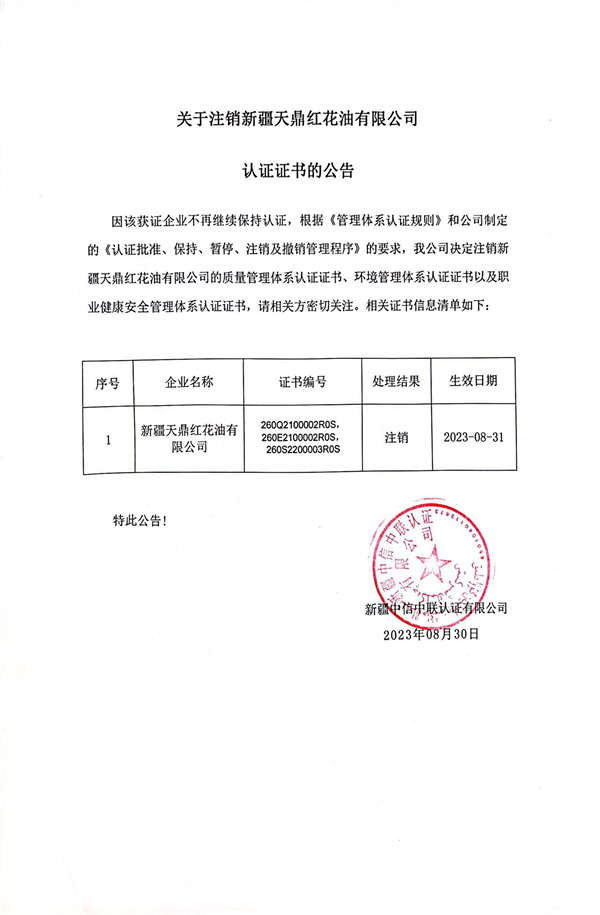 關(guān)于注銷(xiāo)新疆天鼎紅花油有限公司認證證書(shū)的公告.jpg