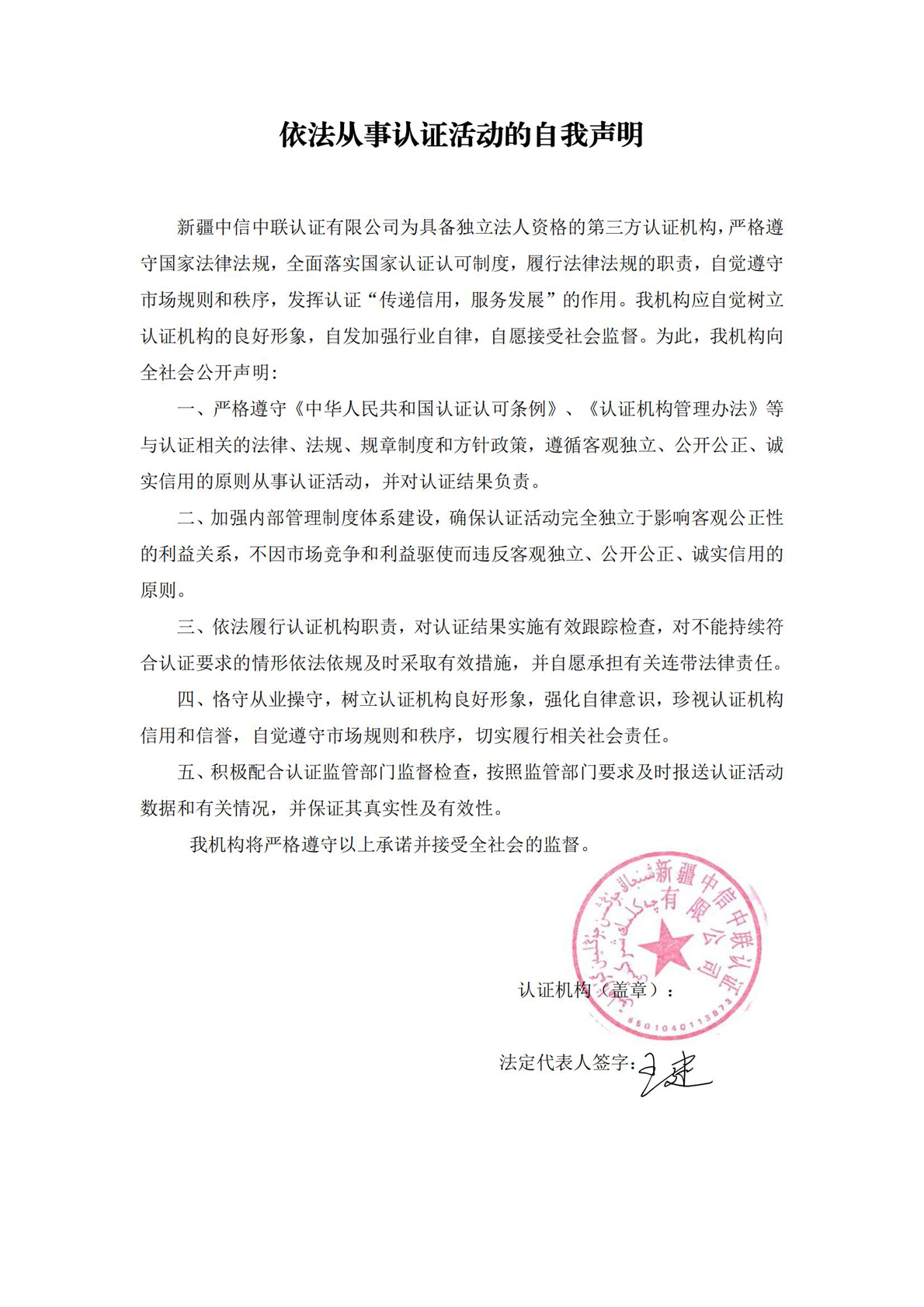 依法從事認證活動(dòng)的自我聲明_.jpg