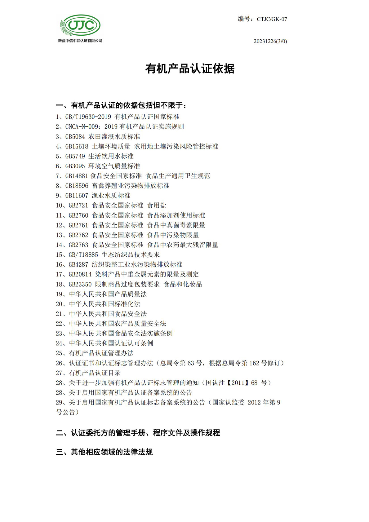 有機產(chǎn)品認證依據_00.jpg