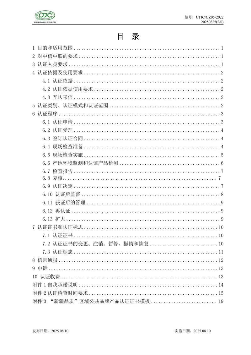 “新疆品質(zhì)”區域公共品牌產(chǎn)品認證實(shí)施規則 農食產(chǎn)品-04.jpg