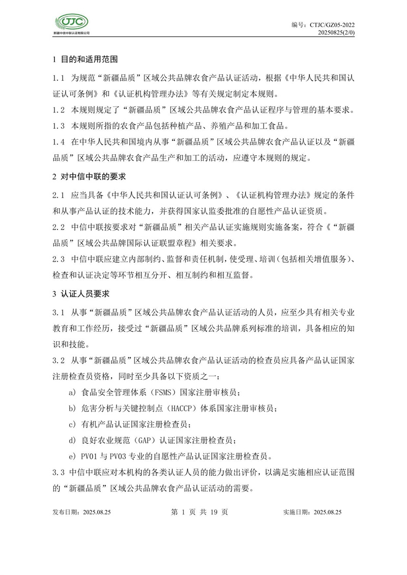 “新疆品質(zhì)”區域公共品牌產(chǎn)品認證實(shí)施規則 農食產(chǎn)品-05.jpg