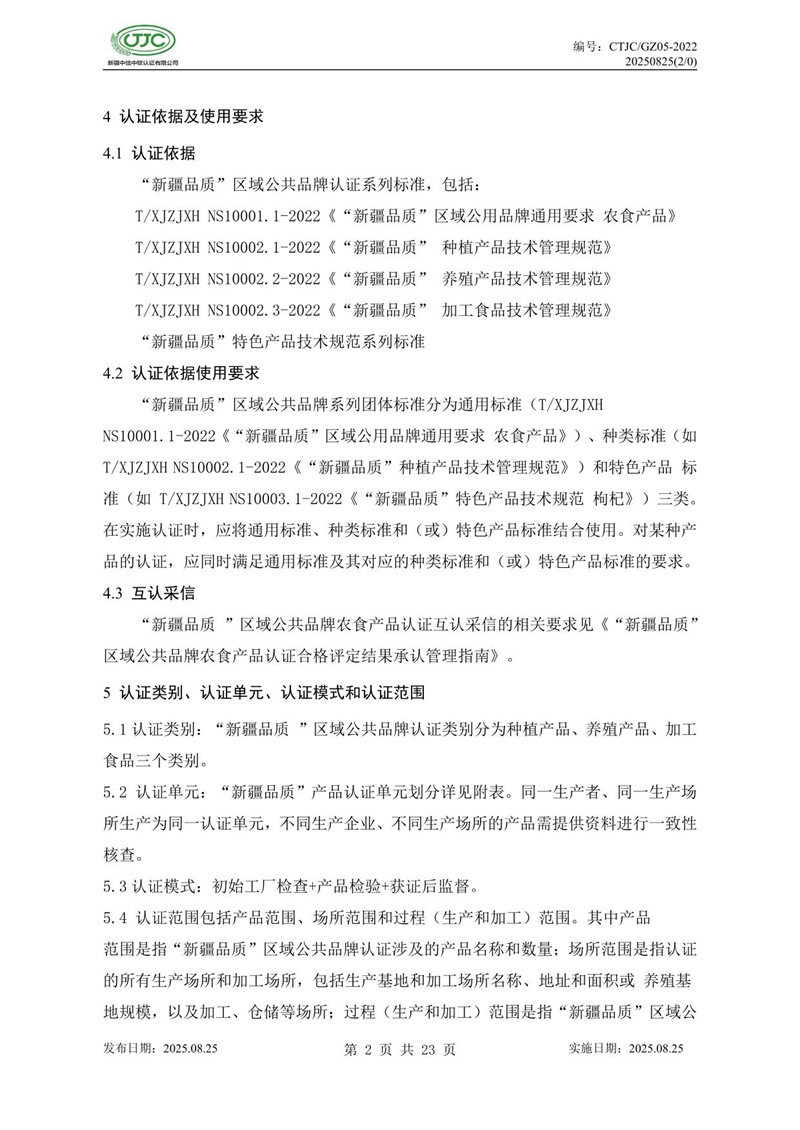 “新疆品質(zhì)”區域公共品牌產(chǎn)品認證實(shí)施規則 農食產(chǎn)品-06.jpg