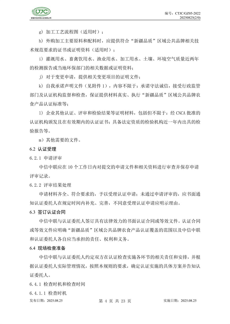 “新疆品質(zhì)”區域公共品牌產(chǎn)品認證實(shí)施規則 農食產(chǎn)品-08.jpg