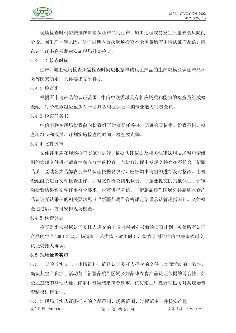 “新疆品質(zhì)”區域公共品牌產(chǎn)品認證實(shí)施規則 農食產(chǎn)品-09.jpg