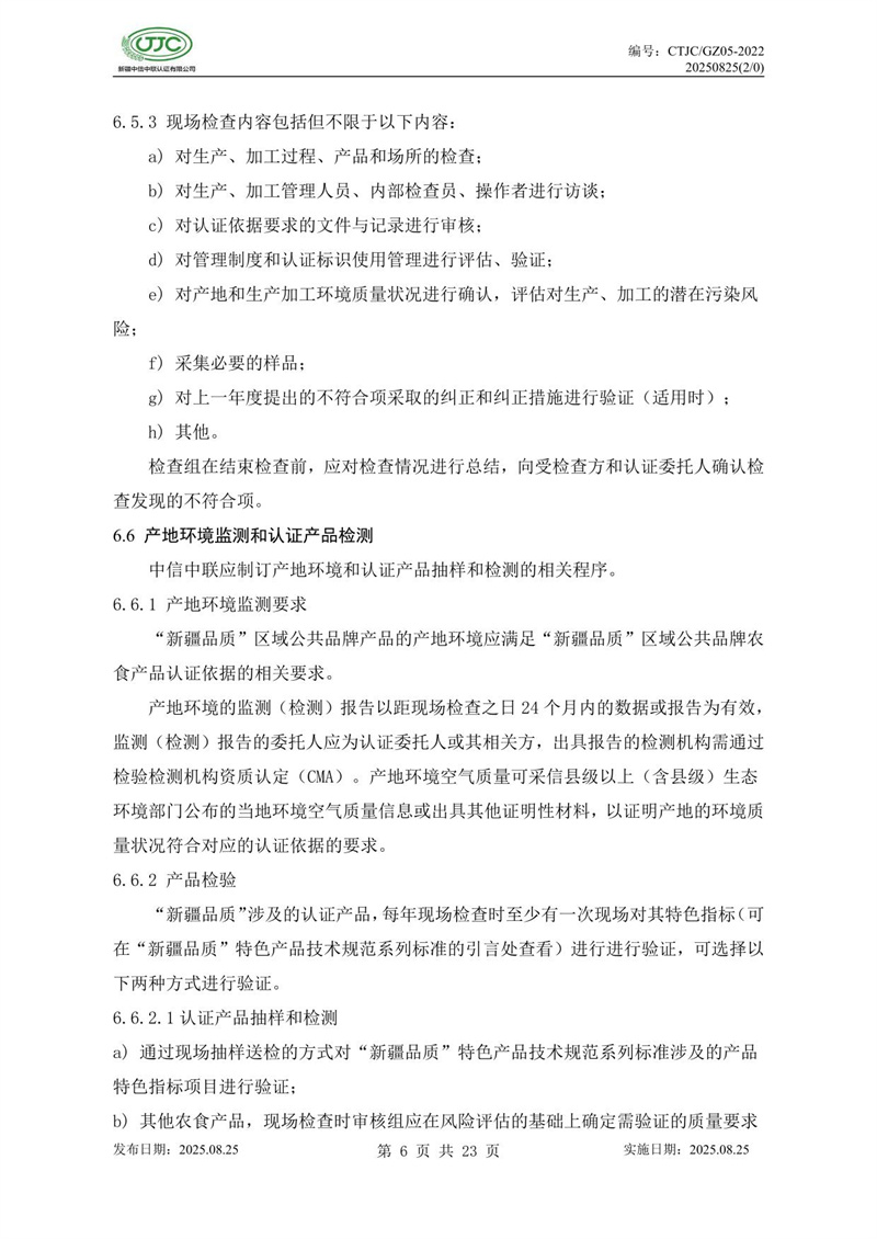 “新疆品質(zhì)”區域公共品牌產(chǎn)品認證實(shí)施規則 農食產(chǎn)品-10.jpg