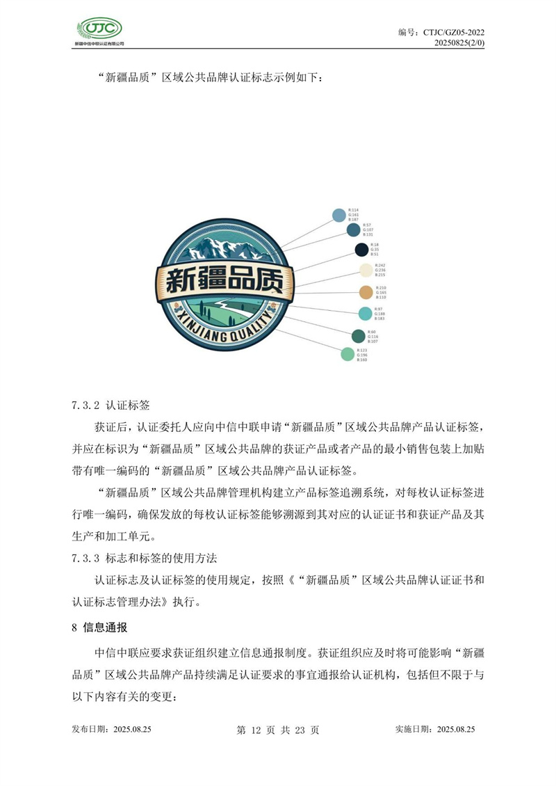 “新疆品質(zhì)”區域公共品牌產(chǎn)品認證實(shí)施規則 農食產(chǎn)品-16.jpg