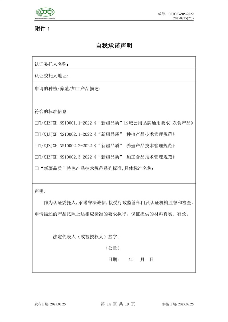 “新疆品質(zhì)”區域公共品牌產(chǎn)品認證實(shí)施規則 農食產(chǎn)品-18.jpg