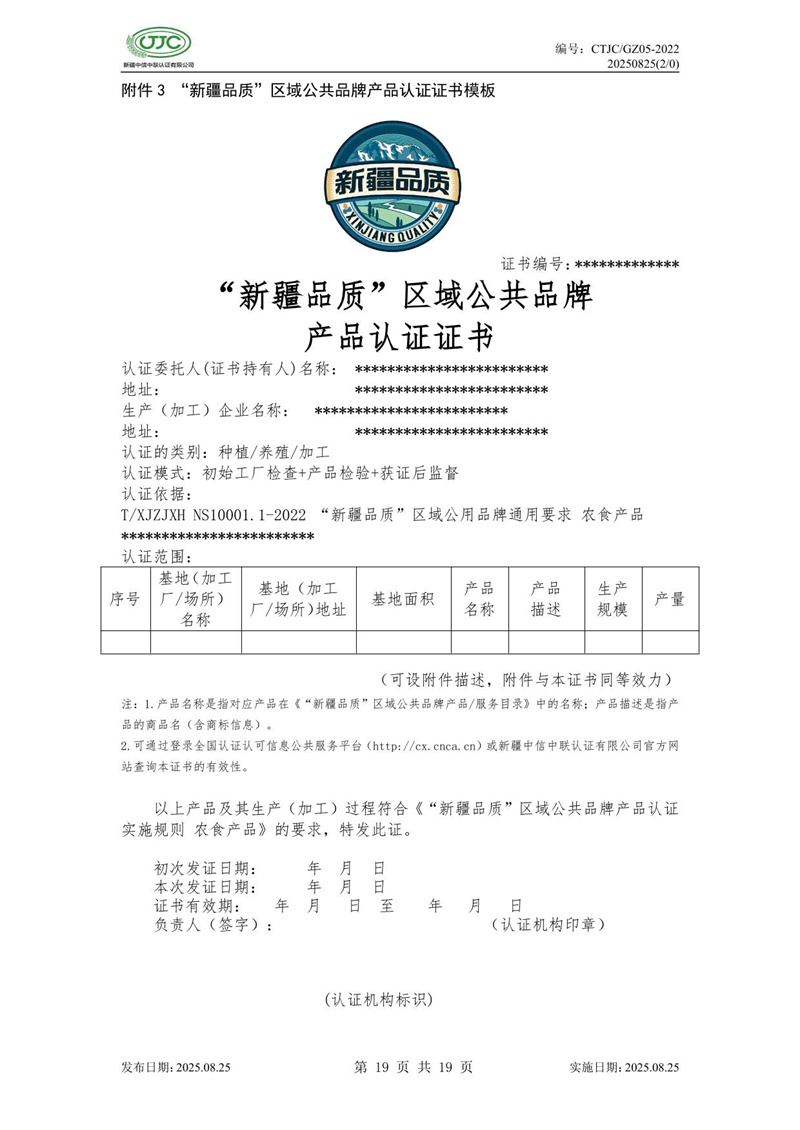 “新疆品質(zhì)”區域公共品牌產(chǎn)品認證實(shí)施規則 農食產(chǎn)品-23.jpg