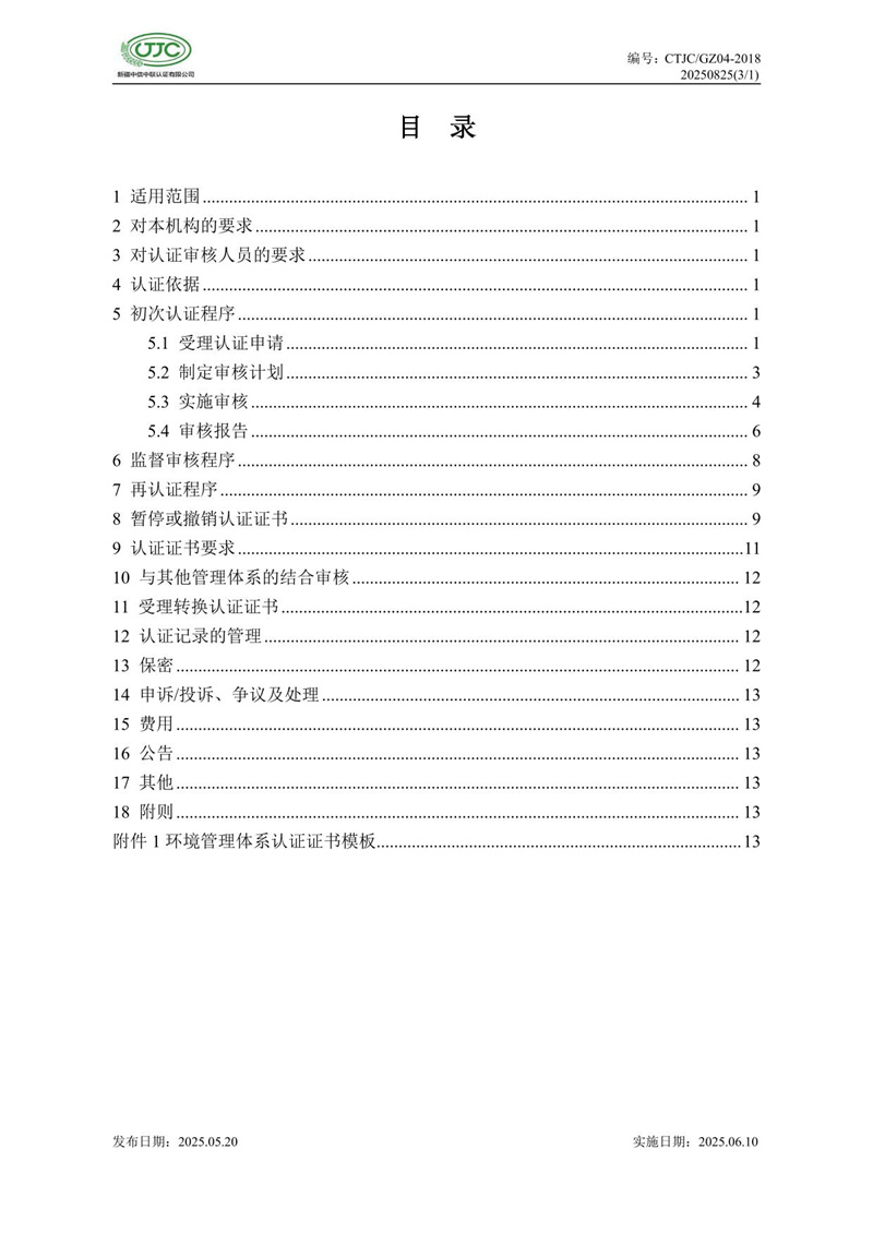 環(huán)境管理體系認證實(shí)施規則-04.jpg