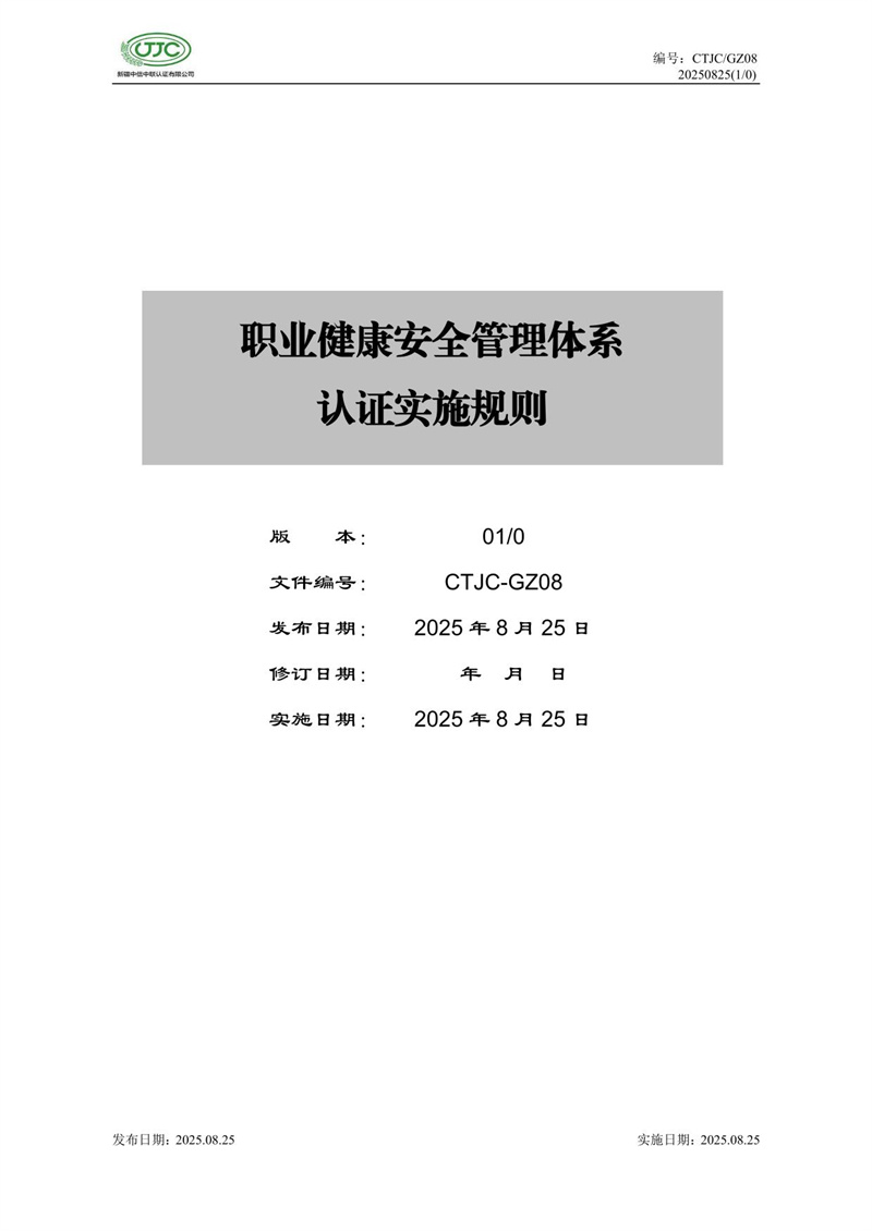 職業(yè)健康安全管理體系認證實(shí)施規則-01.jpg