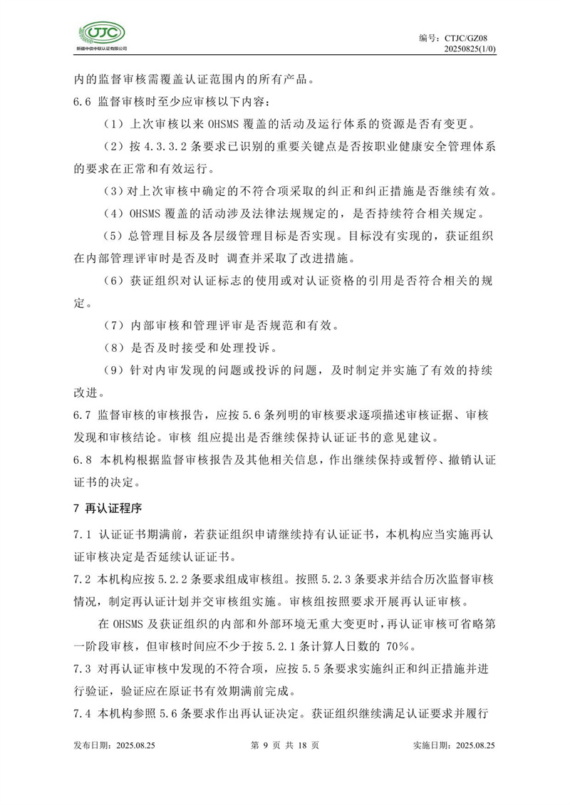 職業(yè)健康安全管理體系認證實(shí)施規則-13.jpg