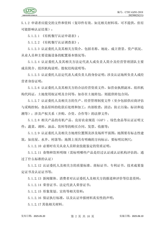 有機餐廳認證實(shí)施規則-06.jpg