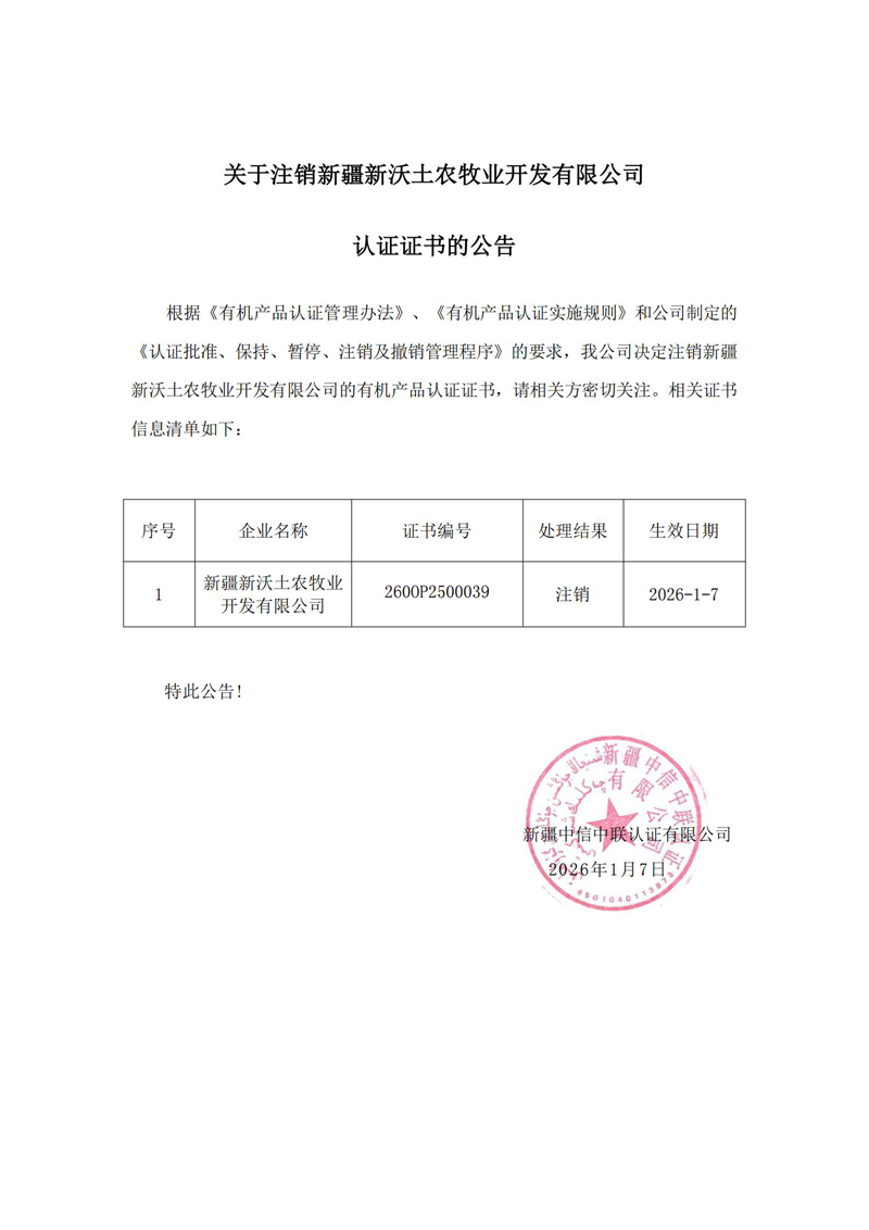 關(guān)于注銷(xiāo)新疆新沃土農牧業(yè)開(kāi).jpg